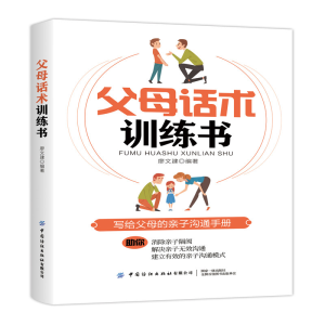 醉染图书父母话术训练书9787518087945