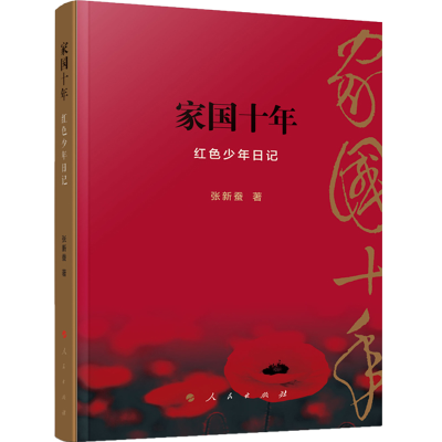 正版新书]家国十年——红色少年日记张新蚕9787010190273
