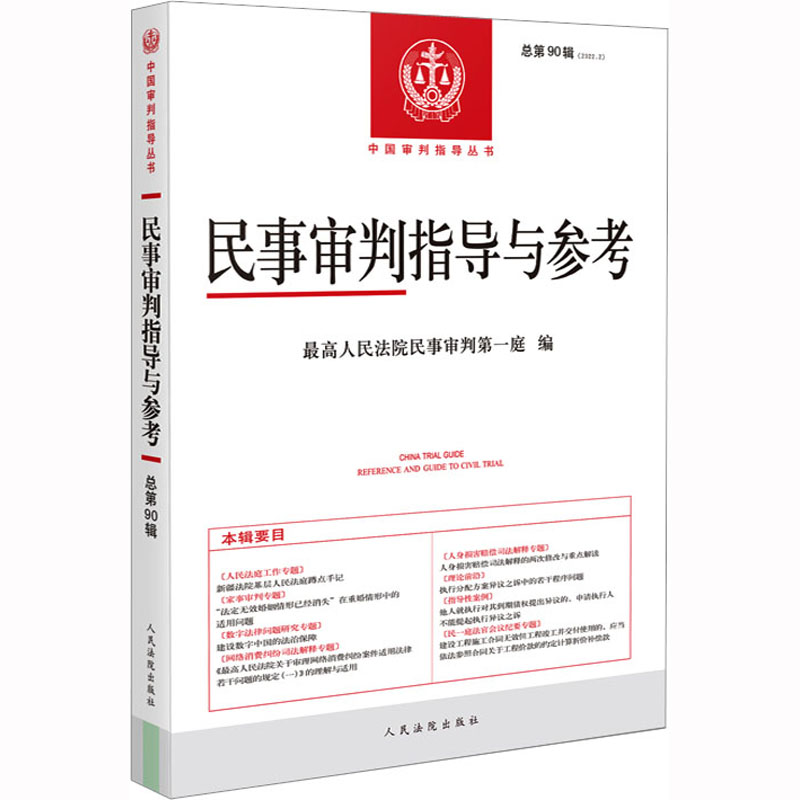 正版新书]民事审判指导与参考 总第90辑(2022.2)最高人民法院民