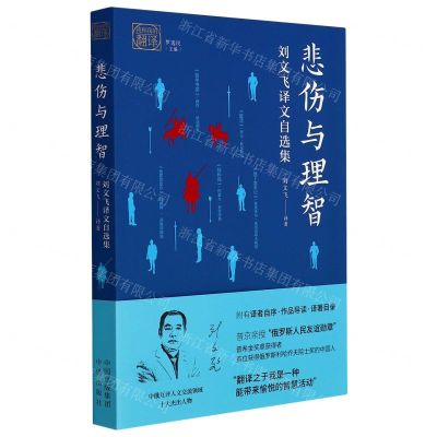 [N]悲伤与理智(刘文飞译文自选集)/我和我的翻译-9787500167686
