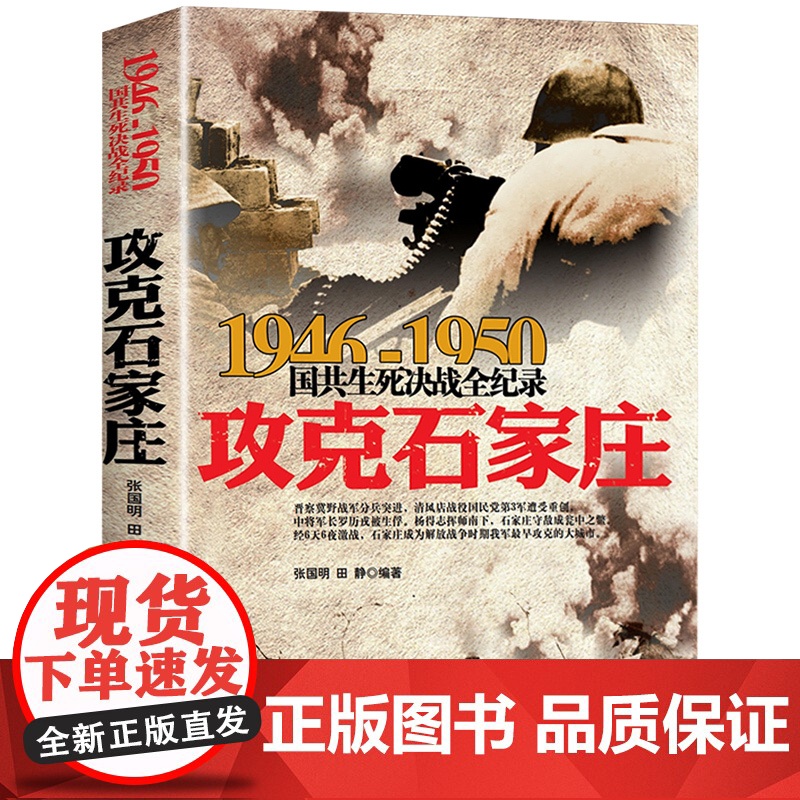 国共生死决战全记录:攻克石家庄