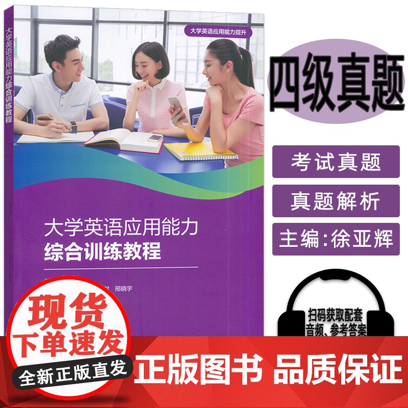 大学英语应用能力综合训练教程 李满亮 徐亚辉编 外语教学与研究出版社 9787521352702