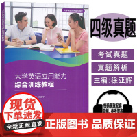 大学英语应用能力综合训练教程 李满亮 徐亚辉编 外语教学与研究出版社 9787521352702