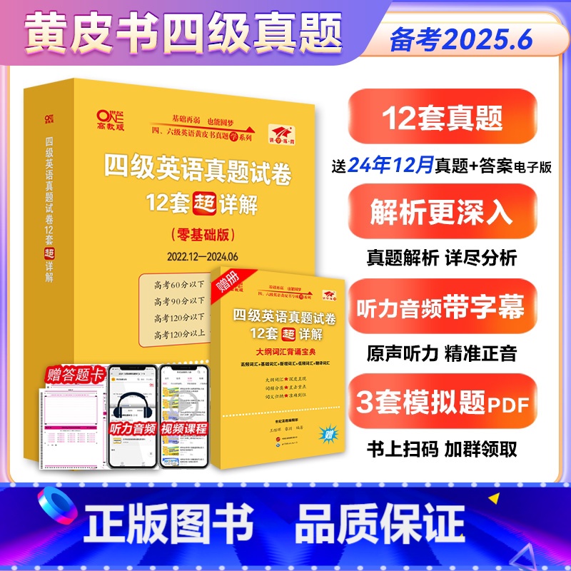 备考2025.6]四级黄皮书零基础版 送24.12电子版真题答案 [正版]12月真题黄皮书星火2025年6月大学英语