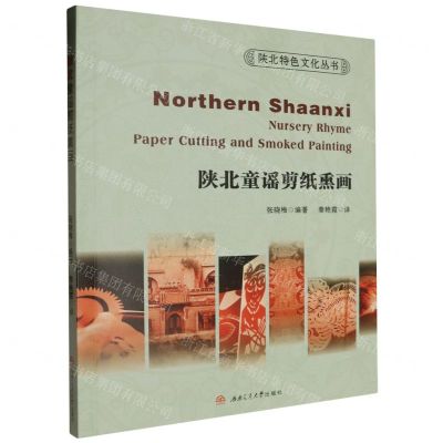 [N]陕北童谣剪纸熏画(英文版)/陕北特色文化丛书-9787564394950