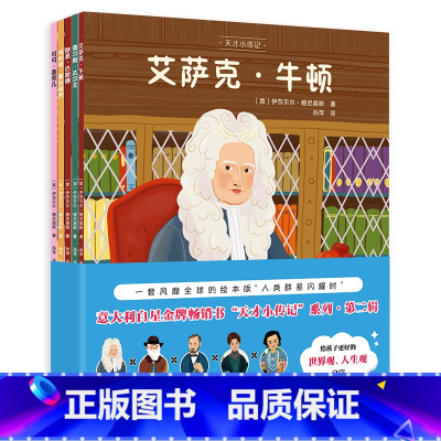 全集五册套装 [正版]天才小传记 第二辑 绘本故事 宝宝启蒙读物 亲子教育睡前读物 牛顿达尔文香奈儿巴斯德蒙台梭利人生故