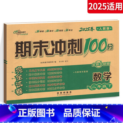 数学 小学二年级 [正版]2025春 期末冲刺100分二年级下册数学试卷 人教版小学生2年级下册 数学同步练习专项单元期