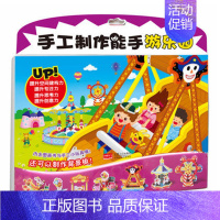 [正版]手工制作能手——梦想游乐园动脑动手儿童益智手工游戏幼儿小手工书籍