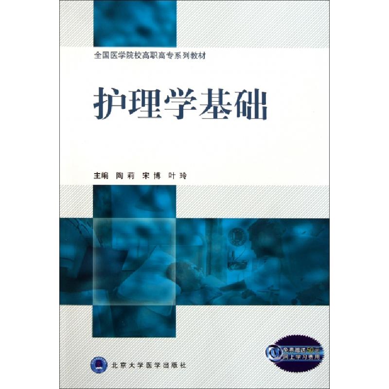 正版新书]护理学基础(全国医学院校高职高专系列教材)陶莉//宋博