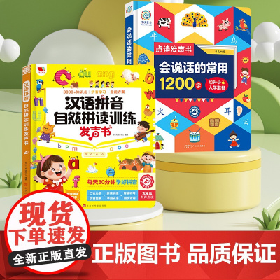 会说话的常用1200字+汉语拼音自然拼读训练发声书 羽奕 编等 儿童文学少儿 正版图书籍 广东经济出版社等