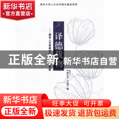 正版 译德载物:清华人文学者对中国翻译的贡献 穆凤良,许建平著