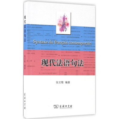 醉染图书现代法语句法9787100119498