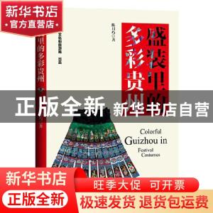 正版 盛装里的多彩贵州 陈月巧 中国书籍出版社 9787506888356 书