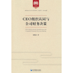 正版新书]CEO组织认同与公司财务决策汤晓建著9787509688687