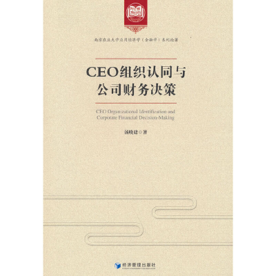 正版新书]CEO组织认同与公司财务决策汤晓建著9787509688687
