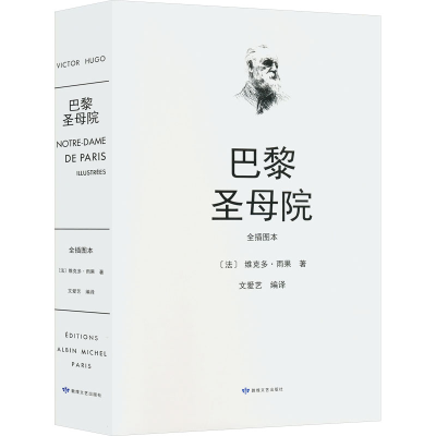 [M]巴黎圣母院 全插图本-9787546814513