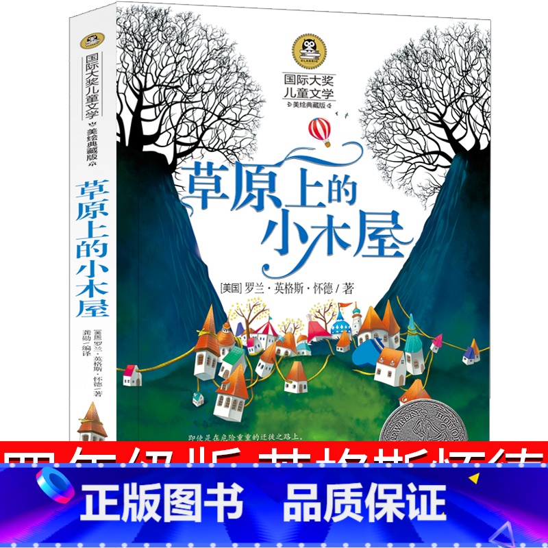 [正版]草原上的小木屋四年级英格斯怀德全套三年级五六年级课外书阅读书籍小学生4年级天地儿童 草园上的小木屋北京日报出版