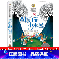 [正版]草原上的小木屋四年级英格斯怀德全套三年级五六年级课外书阅读书籍小学生4年级天地儿童 草园上的小木屋北京日报出版