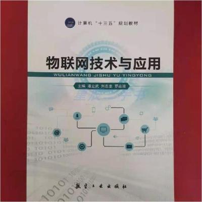 正版新书]物联网技术与应用潘立武,刘志龙,罗丛波9787516516997