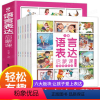 儿童语言表达启蒙课(全6册) [正版]全6册 儿童语言表达启蒙课2-3-4-5-6岁儿童认知语言理解表达能力训练书幼小衔
