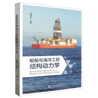 [N]船舶与海洋工程结构动力学-9787313291097