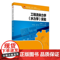 工程流体力学(水力学)实验 李喜斌 21世纪全国高校应用人才培养机电类规画教材 北京大学店正版