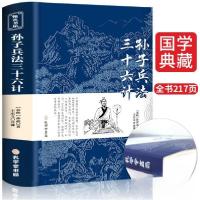 正版新书]孙子兵法三十六计正版书原版原著珍藏版文言文原文+白