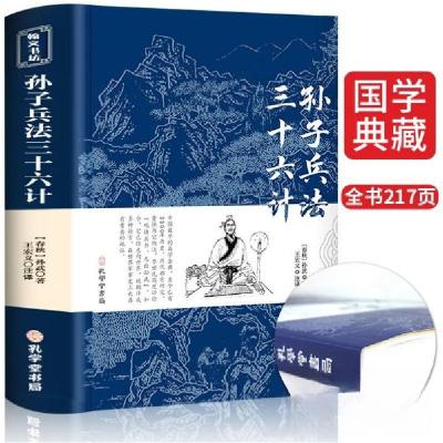 正版新书]孙子兵法三十六计正版书原版原著珍藏版文言文原文+白