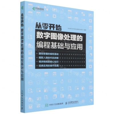 [N]从零开始(数字图像处理的编程基础与应用)-9787115579553