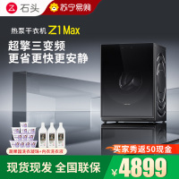 石头热泵干衣机 Z1 Max黑曜石全自动