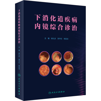 下消化道疾病内镜综合诊治