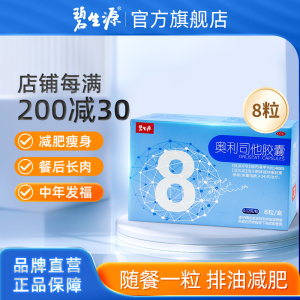 [家庭囤药]碧生源减肥药奥利司他胶囊8粒 减肥减脂抗肥胖OTC药品胃肠用药体验装 用于肥胖或体重超重患者