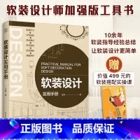 [正版]软装设计实用手册 快速上手软装搭配 从零开始掌握技巧、准确变现 随书实操课程