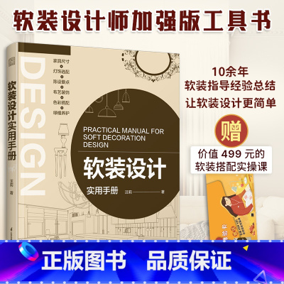 [正版]软装设计实用手册 快速上手软装搭配 从零开始掌握技巧、准确变现 随书实操课程