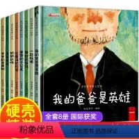 [精装硬壳]爱的教育.8册 [正版]精装硬壳8册 爱的教育暖心绘本 获奖绘本幼儿园宝宝亲子早教阅读0-3-6岁情商逆商培