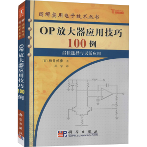 醉染图书OP放大器应用技巧100例9787030165176