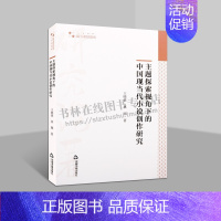理科 [正版]高校学术研究论著丛刊(人文社科)主题探索视角下的中国现当代小说创作研究 王晓著 五四文学革命时期小说创作的