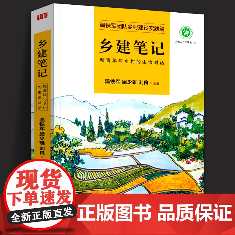 [正版]乡建笔记 新青年与乡村的生命对话 温铁军乡村建设实践篇 三农问题乡村振兴建设新农村 去依附八次危机作者 正版