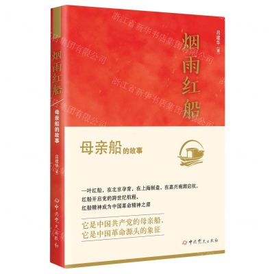 [N]烟雨红船--母亲船的故事-9787509825471