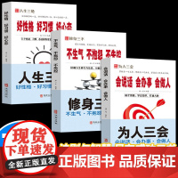人一生的励志修炼手册(全3册)好性格、好习惯、好心态 + 会说话、会办事、会做人 + 不生气、不抱怨、不失控