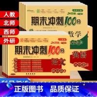 [人教版]语文+数学 一年级下 [正版]期末冲刺100分二年级三年级上册下册试卷测试卷全套人教版北师苏教外研版小升初必刷