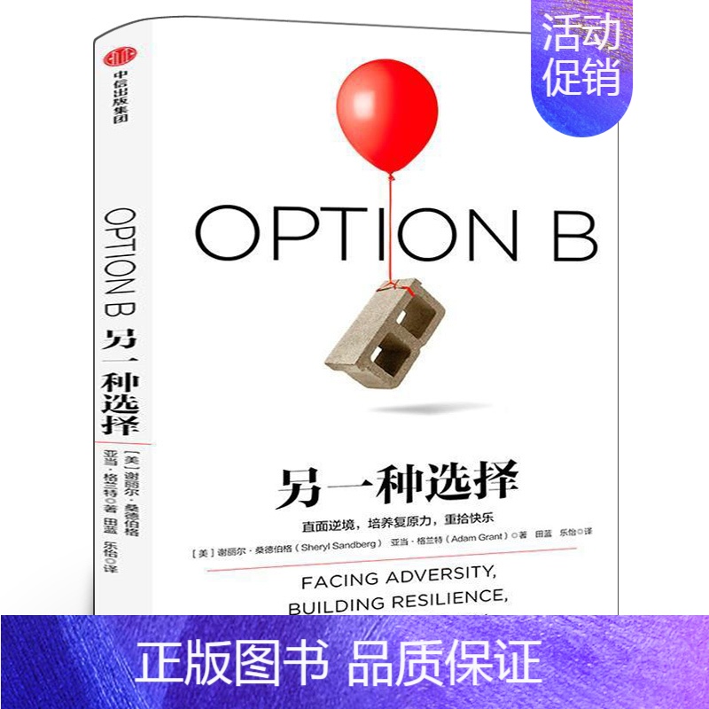另一种选择 [正版]另一种选择 谢丽尔桑德伯格 欢乐颂安迪原型 女性励志心灵修养书籍 直面逆境培养复原力重拾快乐 出版社
