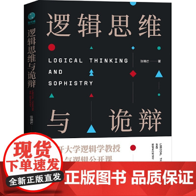 []逻辑思维与诡辩:60堂改变思维方式的逻辑公开课 正版书籍