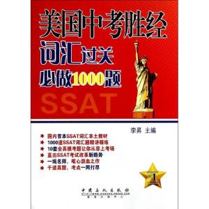 正版新书]美国中考胜经词汇过关必做1000题李昇 编 著9787511423