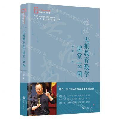 [N]无痕教育数学课堂18例/寻找中国好课堂-9787513152358