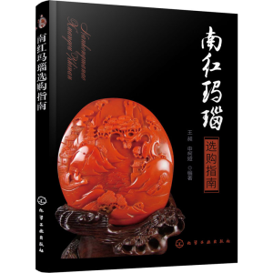 [M]南红玛瑙选购指南-9787122363701
