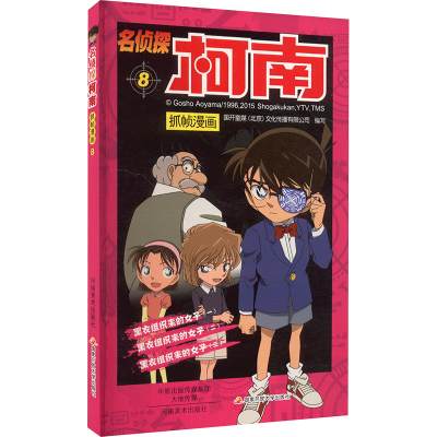 [M]名侦探柯南抓帧漫画 8-9787540133092