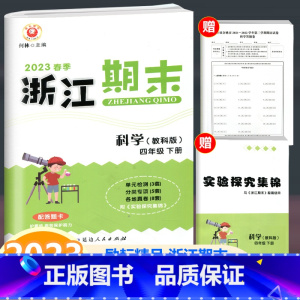 科学 教科版 四年级下 [正版]2023新版 励耘书业 浙江期末四年级下册科学教科版 小学科学4年级下册同步练习单元测试