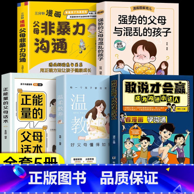 [全5册]家庭教育系列套装 [正版]抖音同款敢说才会赢成为沟通小达人漫画版社交启蒙书 让孩子赢在表达儿童沟通能力启蒙提升