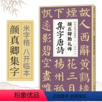 [正版]颜真卿勤礼碑集字唐诗简体旁注楷书入门基础收录颜真卿经典碑帖集古诗词作品集欣赏成人学生临摹教程楷书毛笔书法练字帖